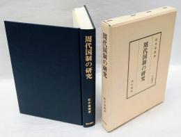 周代国制の研究  汲古叢書34