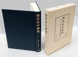 周代史の研究  東アジア世界における多様性の統合 汲古叢書123 