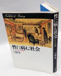 性に病む社会 　ドイツある近代の軌跡  歴史のフロンティア