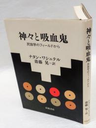 神々と吸血鬼　 民族学のフィールドから