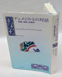 デュメジルとの対話　 言語・神話・叙事詩