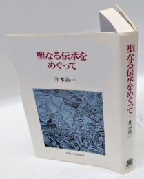 聖なる伝承をめぐって