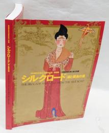 シルクロード 　絹と黄金の道 　日中国交正常化30周年記念 : 特別展