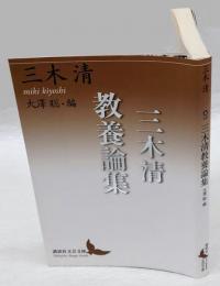 三木清教養論集 　　講談社文芸文庫 みL2