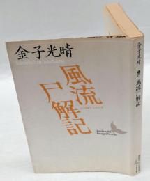 風流尸解記 　　講談社文芸文庫