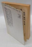 風流尸解記 　　講談社文芸文庫