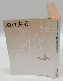 桜の森の満開の下 　　講談社文芸文庫