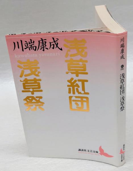 浅草紅団・浅草祭 講談社文芸文庫(川端康成) / 古本、中古本、古書籍の
