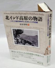 北インド高原の物語　イギリス植民地時代に生きた人々の記録