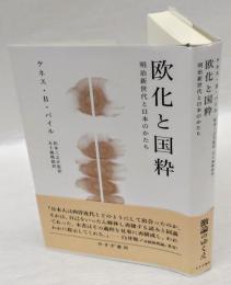 欧化と国粋 　 明治新世代と日本のかたち