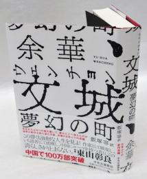 文城　ウェンチョン　 夢幻の町