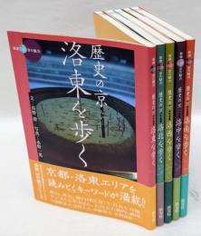 新撰京の魅力　歴史の京　全5冊揃　(洛東・洛西・洛南・洛北・洛中を歩く)