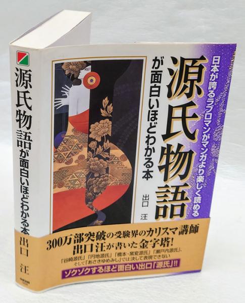 源氏物語が面白いほどわかる本(出口汪) / 古本、中古本、古書籍の通販  