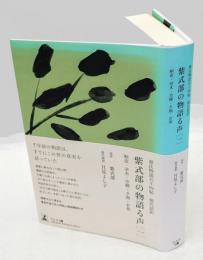 紫式部の物語る声  [一] 桐壺・帚木・空蝉・夕顔・若紫 : 源氏物語五十四帖現代語訳