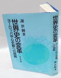 世界史の変革 　ヨーロッパ中心史観への挑戦