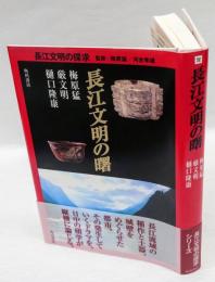 長江文明の曙 　　＜長江文明の探求 / 梅原猛 河合隼雄 監修＞