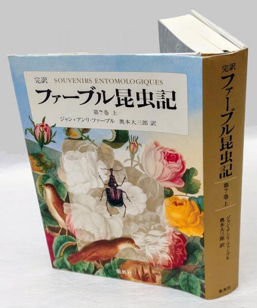 完訳 ファーブル昆虫記 第7巻 上(ジャン＝アンリ・ファーブル 奥本 