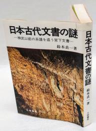 日本古代文書の謎