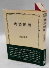 唐詩開眼　　教養選書 17