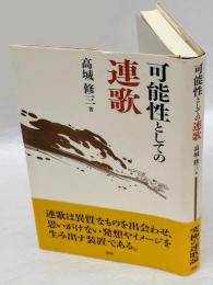 可能性としての連歌