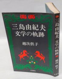 三島由紀夫文学の軌跡