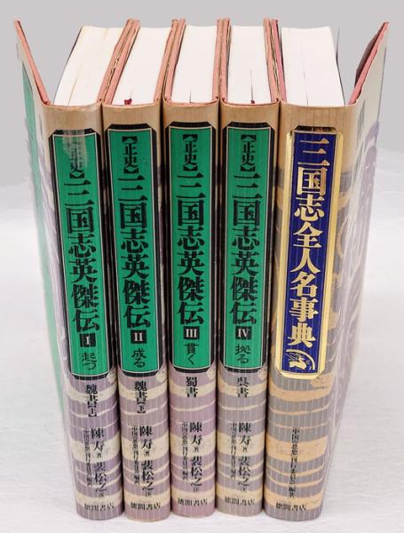 三国志 全５巻+別巻 徳間書店 Amazon.co.jp: 三国志 全5巻 : 本
