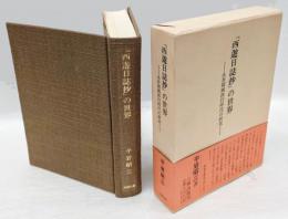 『西遊日誌抄』の世界 　永井荷風洋行時代の研究