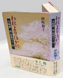 われよりほかに 　谷崎潤一郎最後の十二年