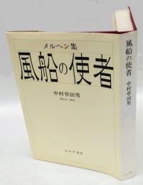 風船の使者 : メルヘン集