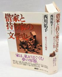 借家と持ち家の文学史　 「私」のうつわの物語