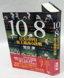 10・8 　巨人vs.中日史上最高の決戦