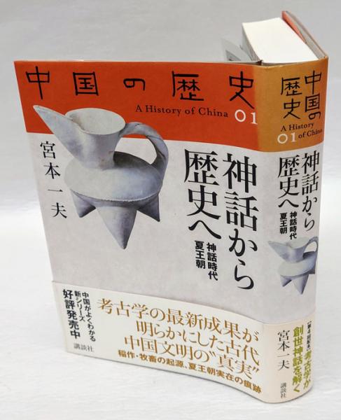 神話から歴史へ 神話時代夏王朝 中国の歴史 A history of China / 礪波 