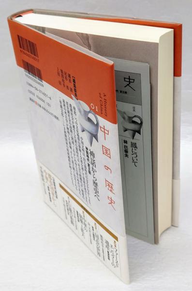 神話から歴史へ 神話時代夏王朝 中国の歴史 A history of China / 礪波 