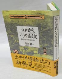 江戸時代パラウ漂流記　 新史料の民族誌的検証