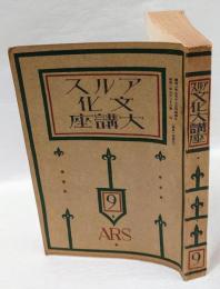 アルス文化大講座　第9巻