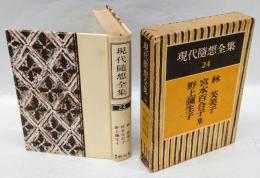 現代随想全集　第24巻　林芙美子・宮本百合子・野上弥生子集