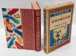 世界古典名作選　日本児童文庫 39