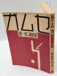 セムガ　 日本プロレタリア傑作選集