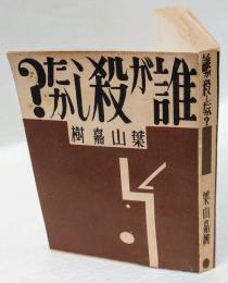 誰が殺したか?　日本プロレタリア傑作選集