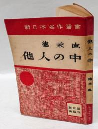 他人の中　　新日本名作叢書