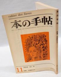 本の手帖　1968年11月号　NO.78