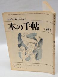 本の手帖　1965年7月号　NO.45　文学とエロティスム