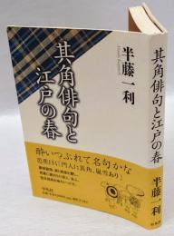 其角俳句と江戸の春