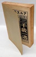 アルス文化大講座　第2巻