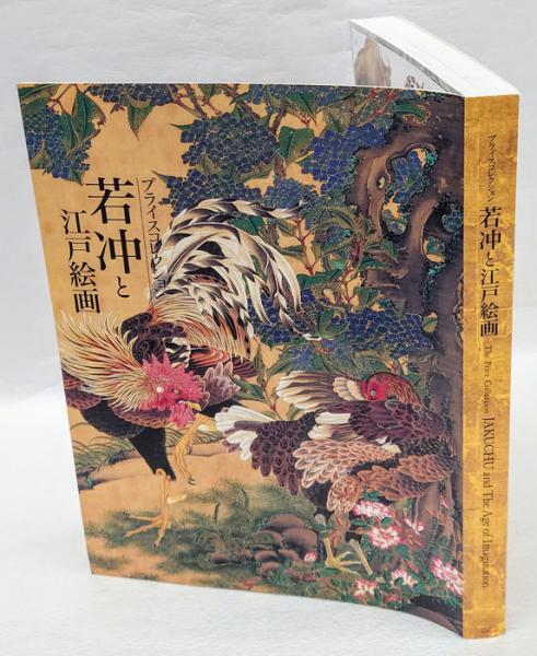 若冲と江戸絵画 プライスコレクション(東京国立博物館, 日本経済新聞社