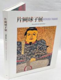 片岡球子展   現代日本画の巨星   100歳を記念して