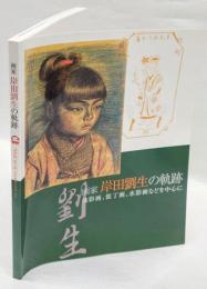 画家岸田劉生の軌跡   油彩画、装丁画、水彩画などを中心に