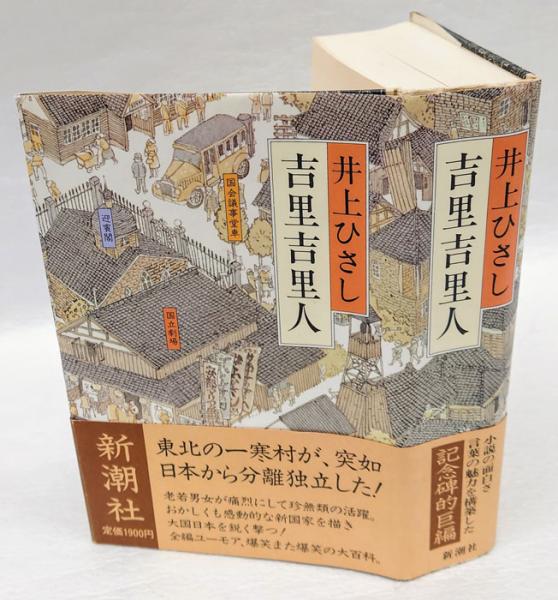 吉里吉里人(井上ひさし) / 古本、中古本、古書籍の通販は「日本