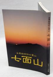 法華経信仰の霊山七面山 / 古本、中古本、古書籍の通販は「日本の