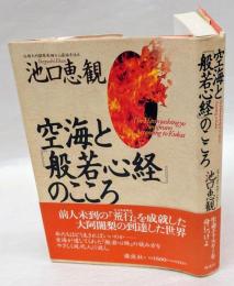 空海と『般若心経』のこころ